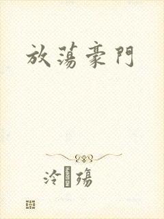 放荡豪门