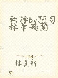 软腰by阿司匹林笔趣阁