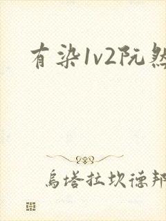 有染1v2阮然