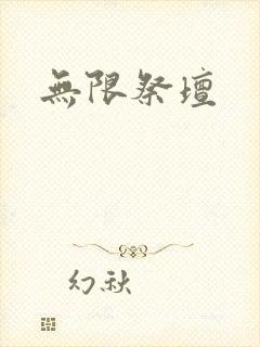 无限祭坛