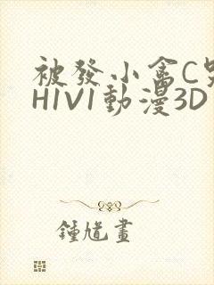 被发小禽C哭尿H1V1动漫3D封面