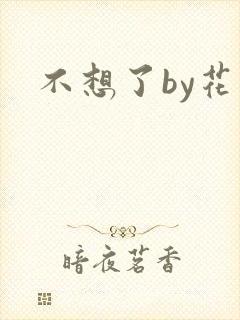 不想了by花卷