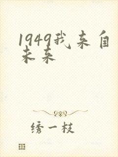 1949我来自未来封面
