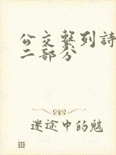 公交系列诗晴第二部分