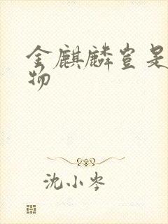 金麒麟岂是池中物