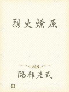 烈火燎原封面