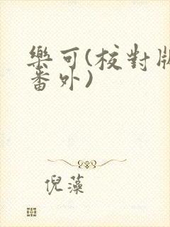 乐可(校对版+番外)