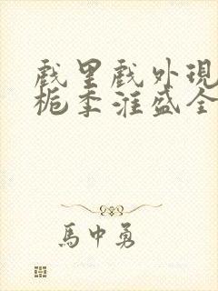 戏里戏外现场林栀季淮盛全文免费阅读封面