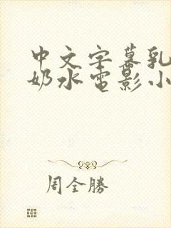 中文字幕乳授乳奶水电影小说