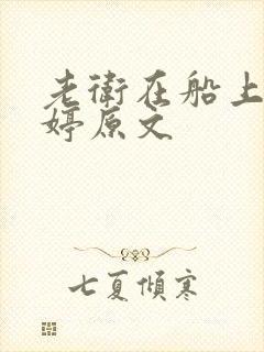 老卫在船上弄雨婷原文