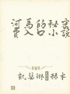 河马的秘密河免费入口小说