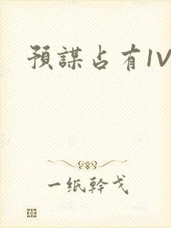 预谋占有1V1