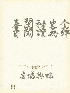 春闺秘史全文免费阅读无弹窗笔趣阁