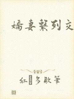 娇妻系列交换封面