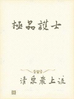 极品护士封面