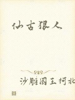 仙古狠人封面