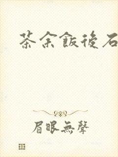茶余饭后石头记