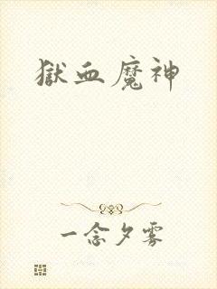 狱血魔神