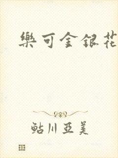 乐可金银花露