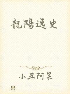 龙阳逸史