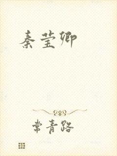 秦莹卿