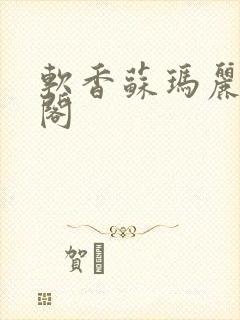 软香苏玛丽笔趣阁封面