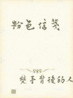 粉色信笺