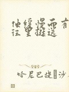 他缓慢而有力的往里挺送