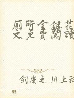 厕所金银花露全文免费阅读封面