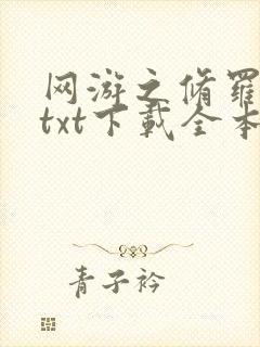 网游之修罗传说txt下载全本封面