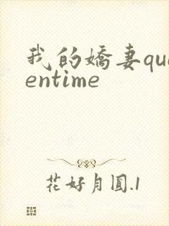 我的娇妻queentime