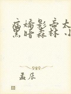 病娇影帝太撩人黑暗森林 小说全文免费阅读封面