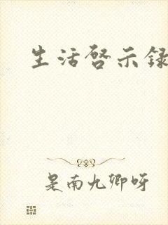 生活启示录结局
