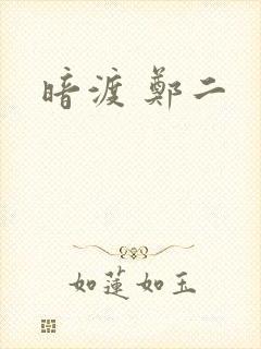 暗渡 郑二