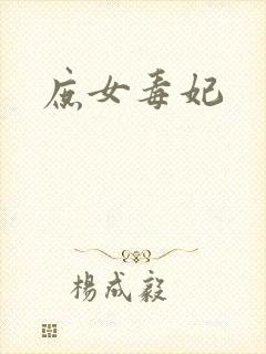 庶女毒妃