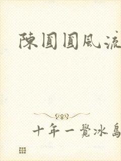 陈圆圆风流艳史