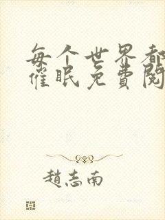 每个世界都会被催眠免费阅读