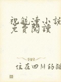 祝毓潼小说全文免费阅读