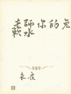 老师你的兔子好软水