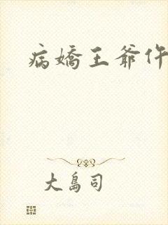 病娇王爷仵作妻
