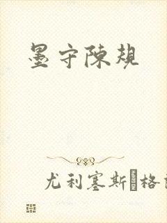 墨守陈规