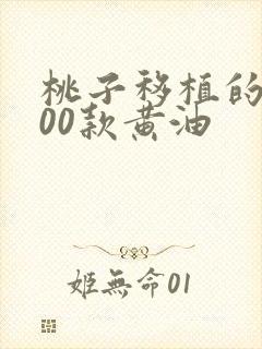 桃子移植的1000款黄油