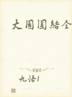 大团圆结全文