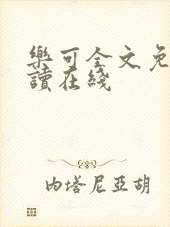 乐可全文免费阅读在线