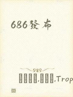 686发布