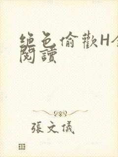 绝色偷欢H全文阅读