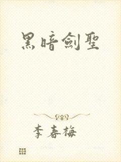 黑暗剑圣