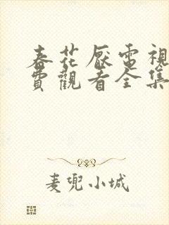 春花厌电视剧免费观看全集完整版