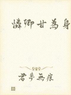 怜卿甘为身下奴