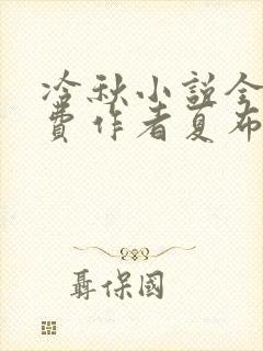 冷秋小说全文免费作者夏布多昂